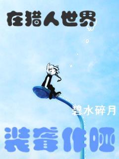 在猎人世界装聋作哑