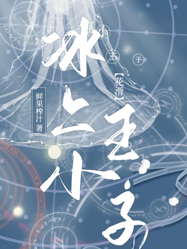 冰上小王子[花滑]