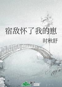 宿敌怀了我的崽