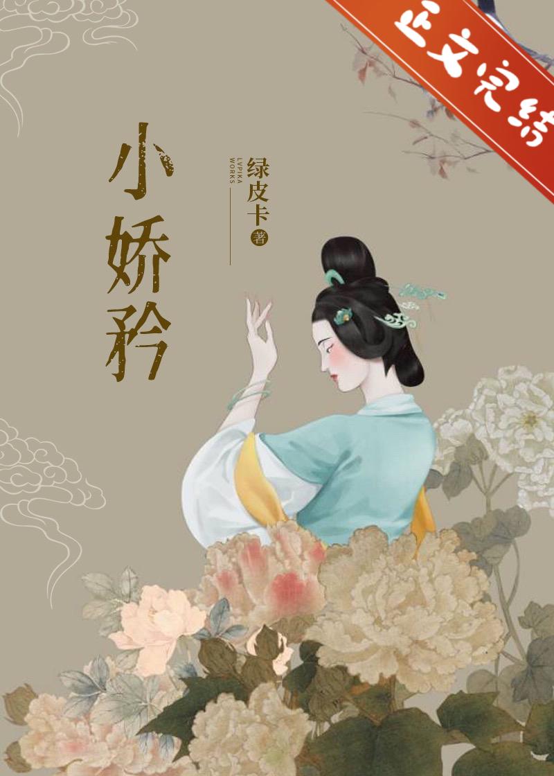 小娇矜(重生)