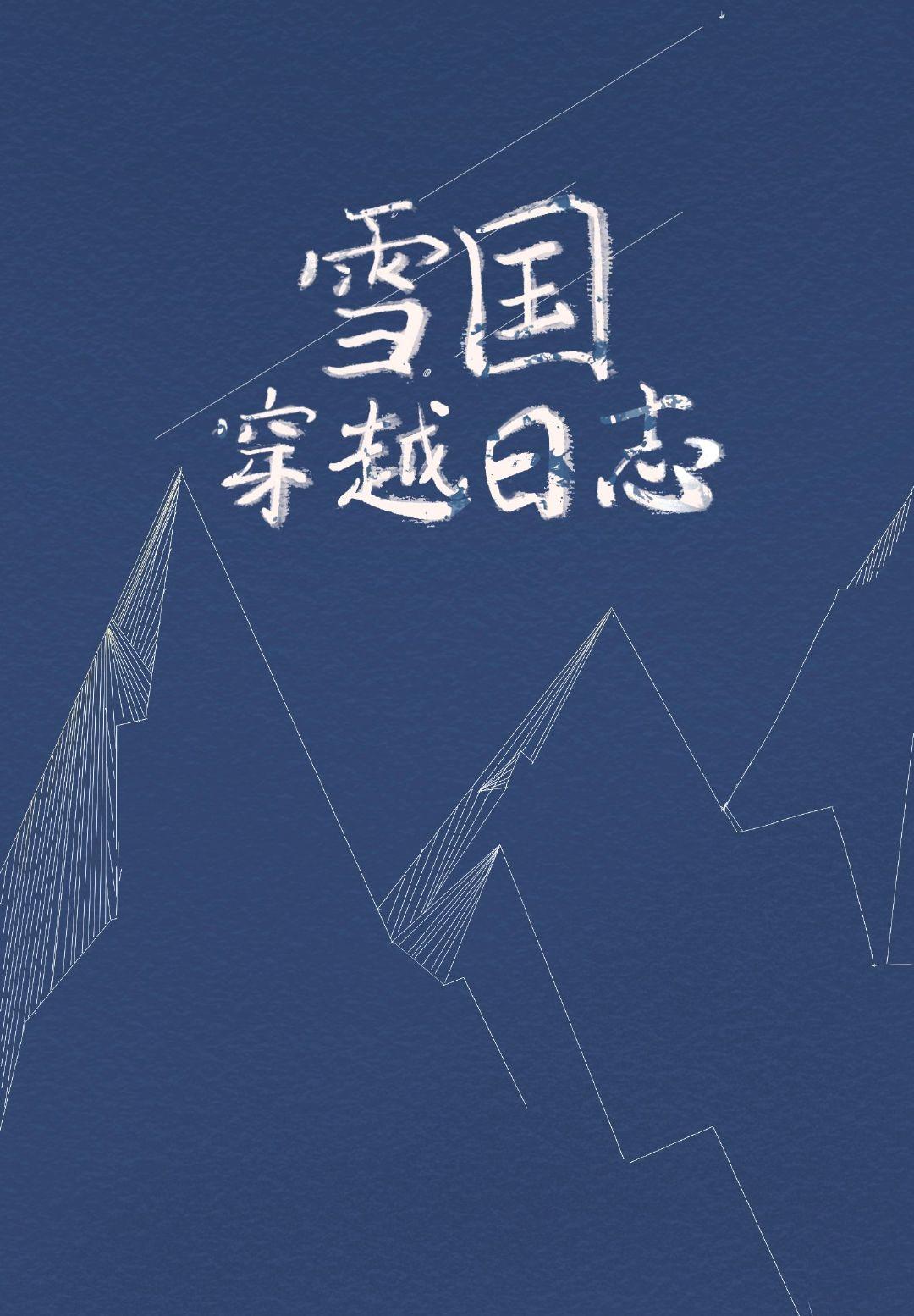 雪国穿越日志