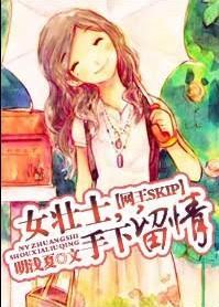 女壮士，手下留情