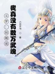斗罗:别瞎说,我真没有数万武魂