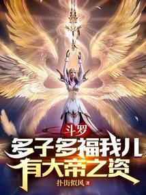 斗罗:多子多福我儿有大帝之资!