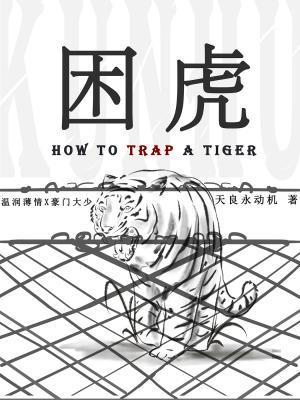 困虎
