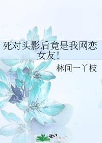 什么，死对头影后掉马了！