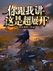 你跟我讲这是超展开？！"，"copyright":"起点中文