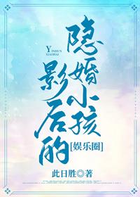 影后的隐婚小孩