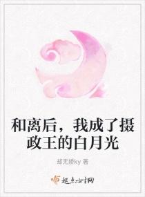 和离后,我成了摄政王的白月光