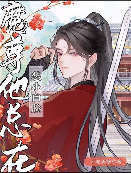 清冷美人的魔君孽徒他不装了