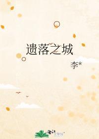 遗落之城