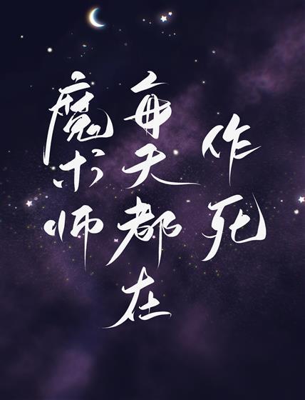 魔术师每天都在作死!