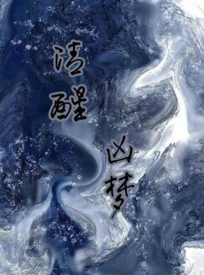 清醒凶梦