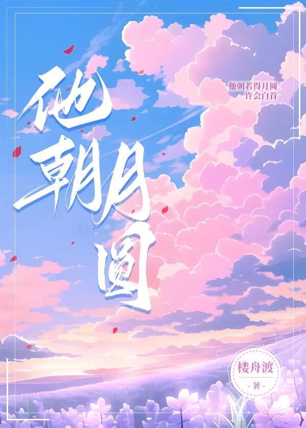 他朝月圆
