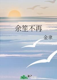 余笙不再