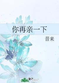 你再亲一下