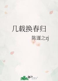 几载换春归