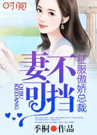 妻不可挡:征服傲娇总裁