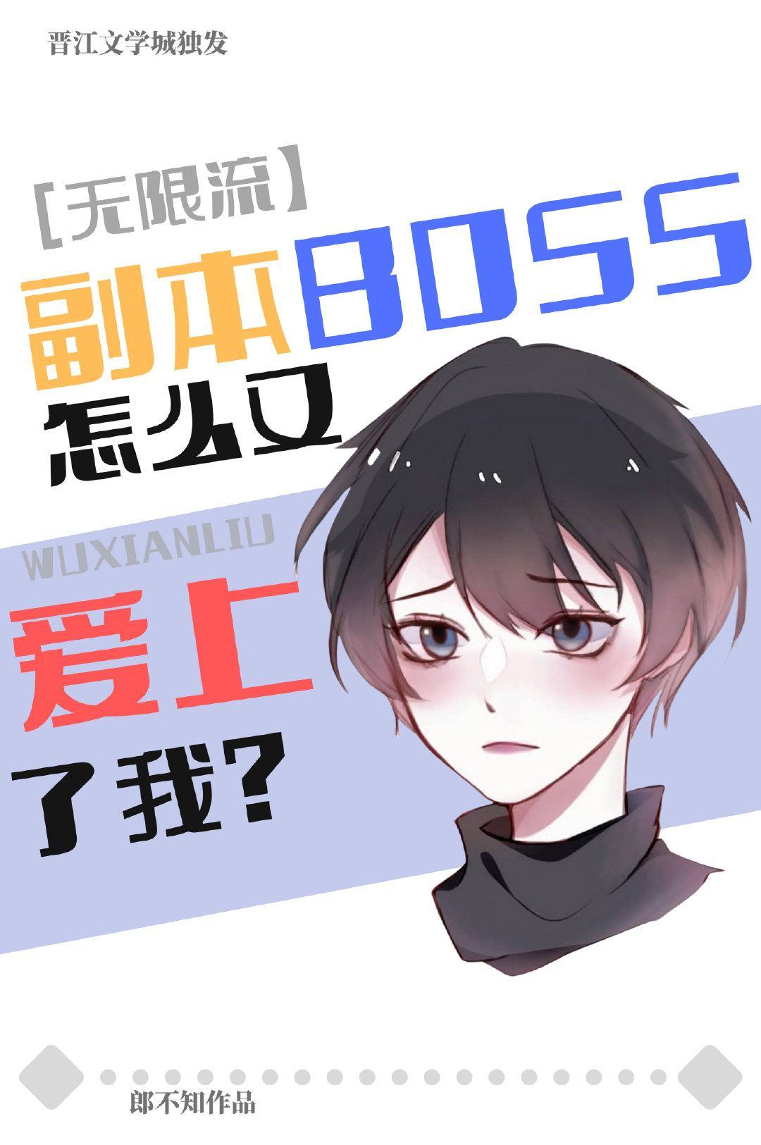 副本boss又爱上我[无限]