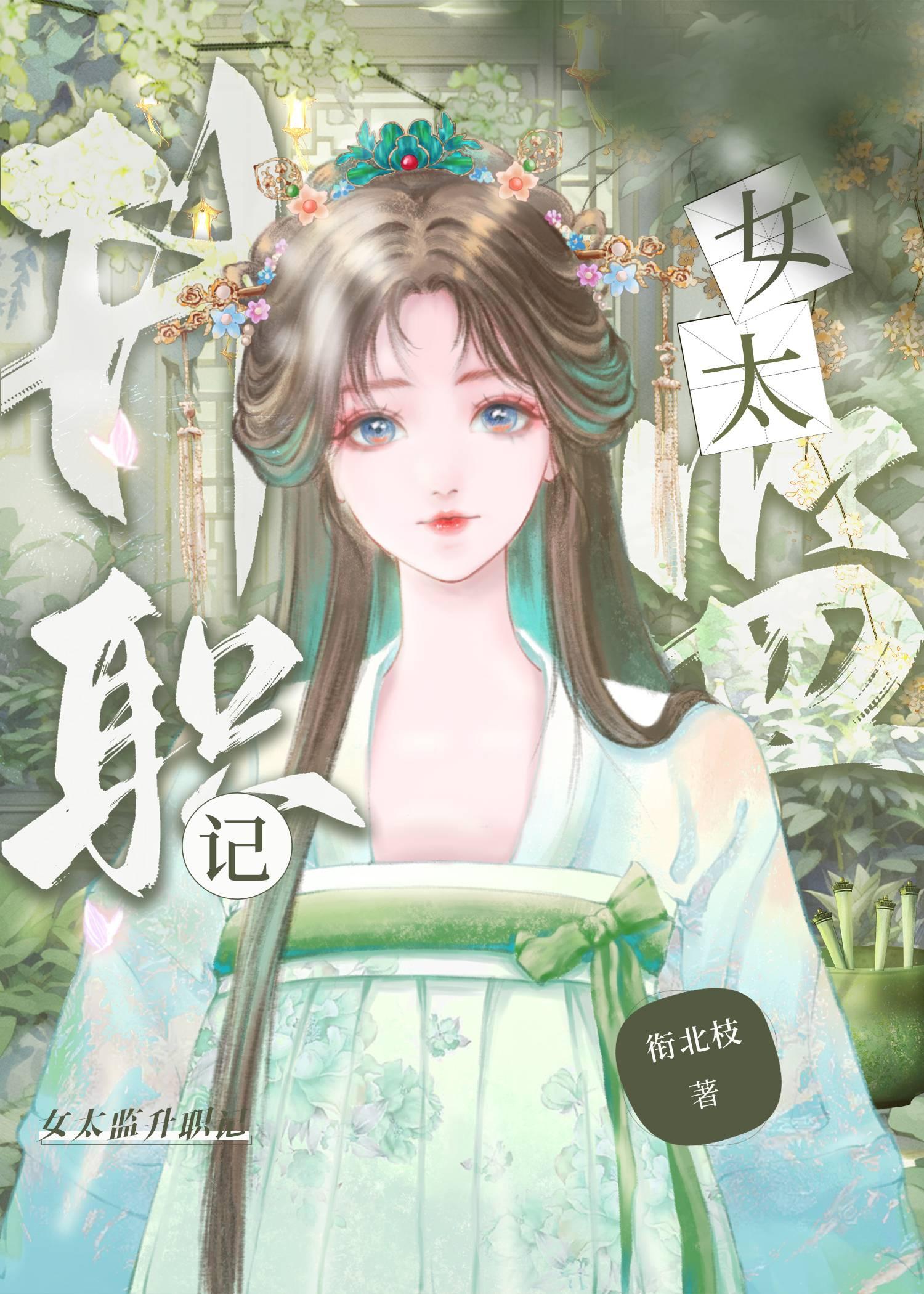 女太监升职记
