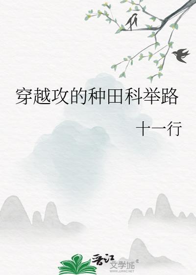 穿越攻的种田科举路