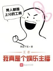 王者:我真是个娱乐主播