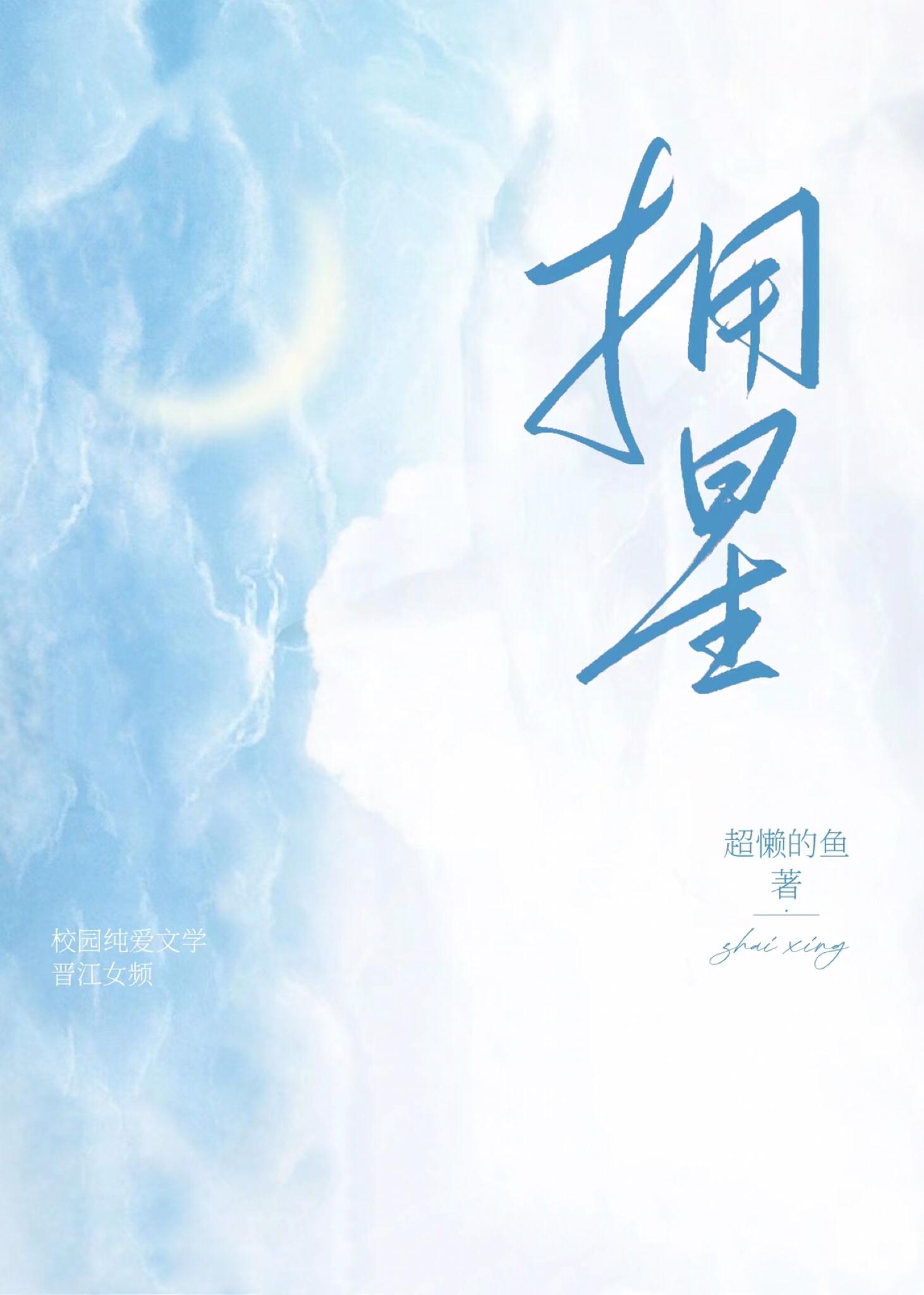拥星