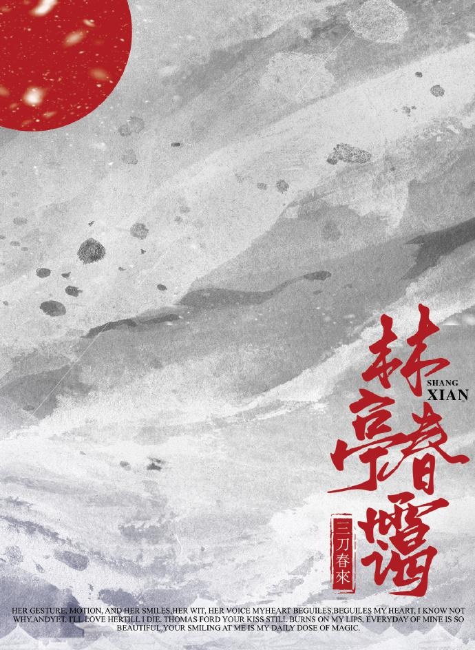 林亭春霭:侵阳