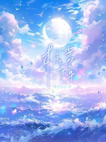 槐菱序章