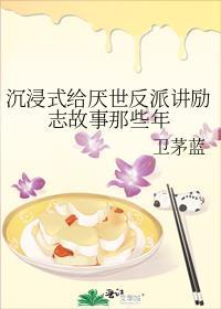 沈浸式给厌世反派讲励志故事那些年