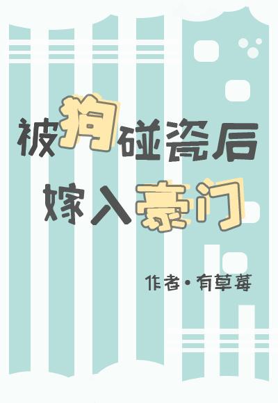 被狗碰瓷后嫁入豪门