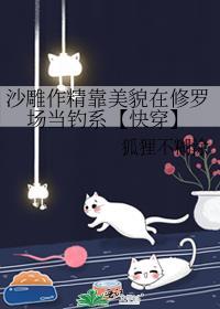 沙雕作精靠美貌在修罗场当钓系【快穿】