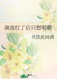 演戏红了后只想唱歌