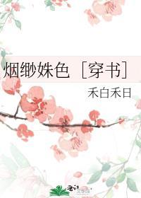 烟缈姝色［穿书］