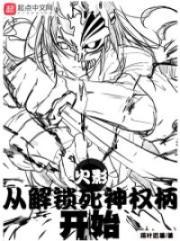 火影:从解锁死神权柄开始