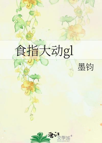 食指大动gl