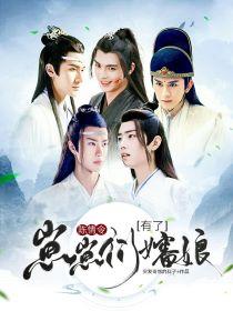 陈情令:崽崽们有了婶娘
