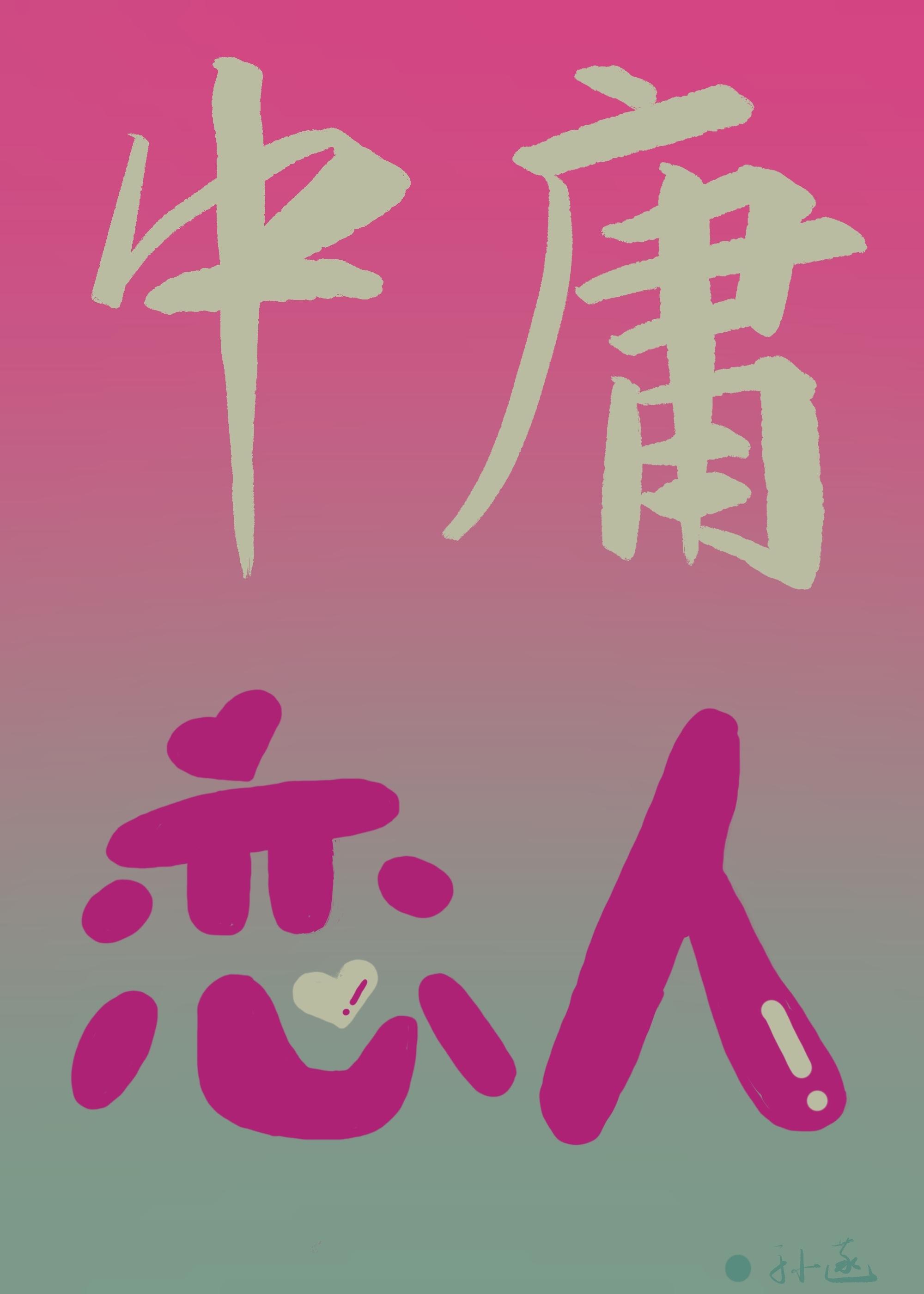 中庸恋人