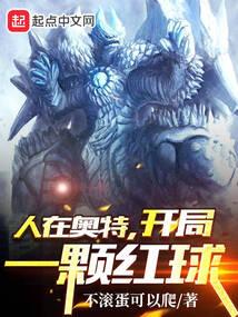 人在奥特,开局一颗红球