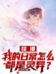 综漫:我的日常怎么都是灵异?