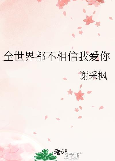 全世界都不相信我爱你