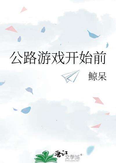 公路游戏开始前