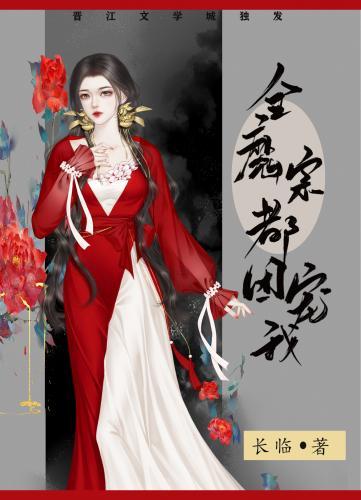 全魔宗都团宠我