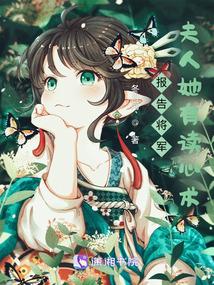 报告将军,夫人她有读心术