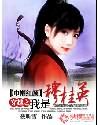 巾帼红颜:穿越之我是穆桂英