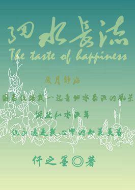 细水长流