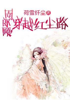 周郎顾，穿越红尘路