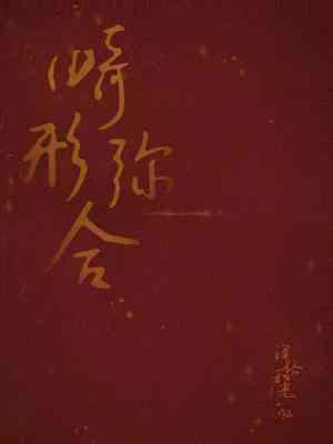 畸形弥合