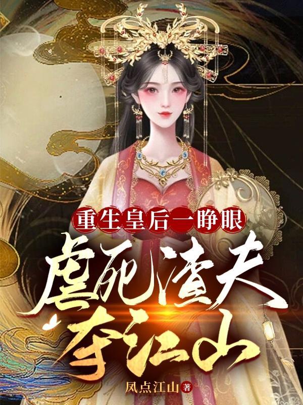 重生皇后一睁眼，虐死渣夫夺江山