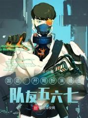 开局扮演琦玉,队友五六七